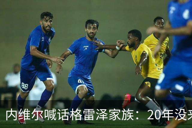 内维尔喊话格雷泽家族：20年没来过老特拉福德，该卖了