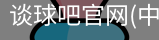 谈球吧登录入口